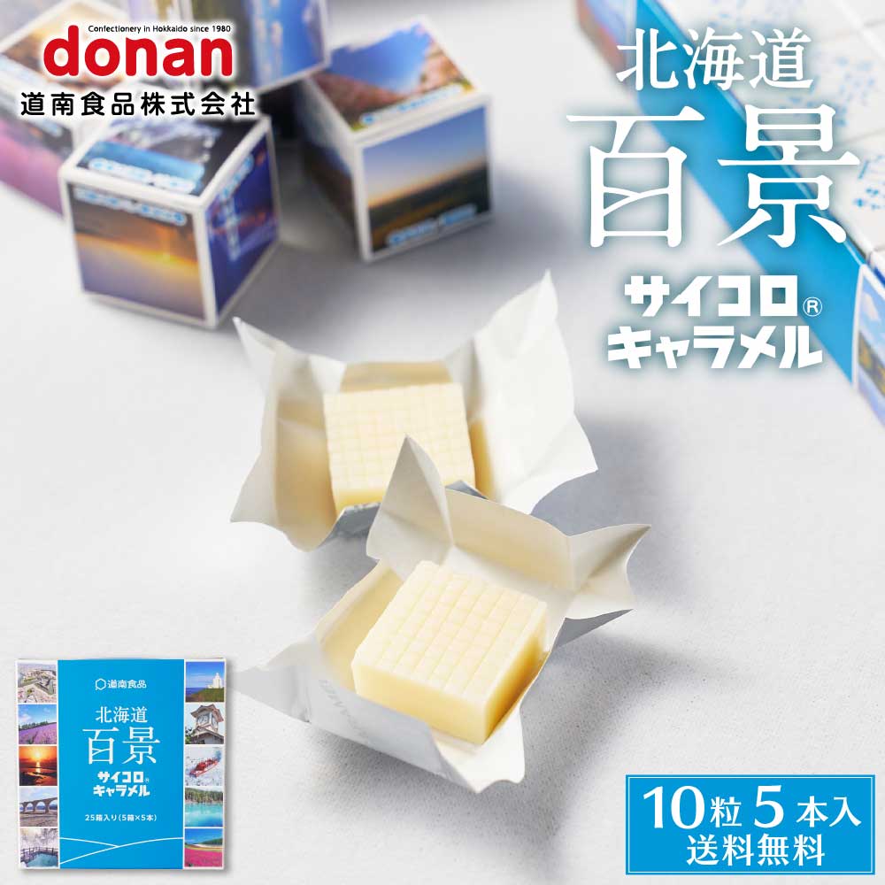 北海道 百景 サイコロキャラメル 【5本入×1箱】 送料無料 メール便 道南食品 サイコロ ミルク キャラメル 北海道産 懐かし 定番 お土産 北海道限定 お土産 お菓子 ギフト プチギフト 懐かしい バレンタイン ホワイトデー お返し