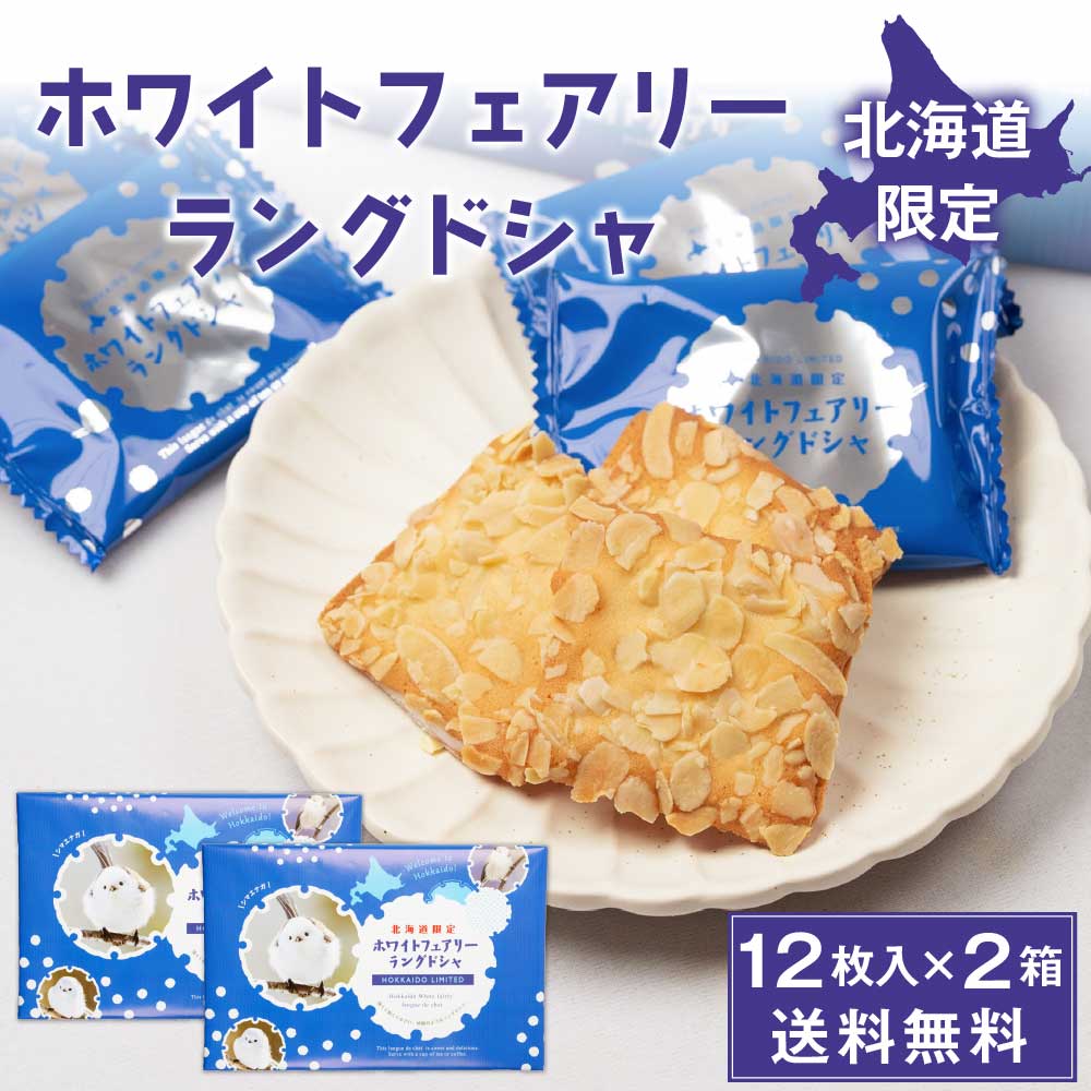 ホワイト フェアリー ラングドシャ 12枚入 × 2箱セット ラング・ド・シャ 北海道 限定 土産 送料無料 お菓子 ギフト プレゼント バレンタイン ホワイトデー お返し