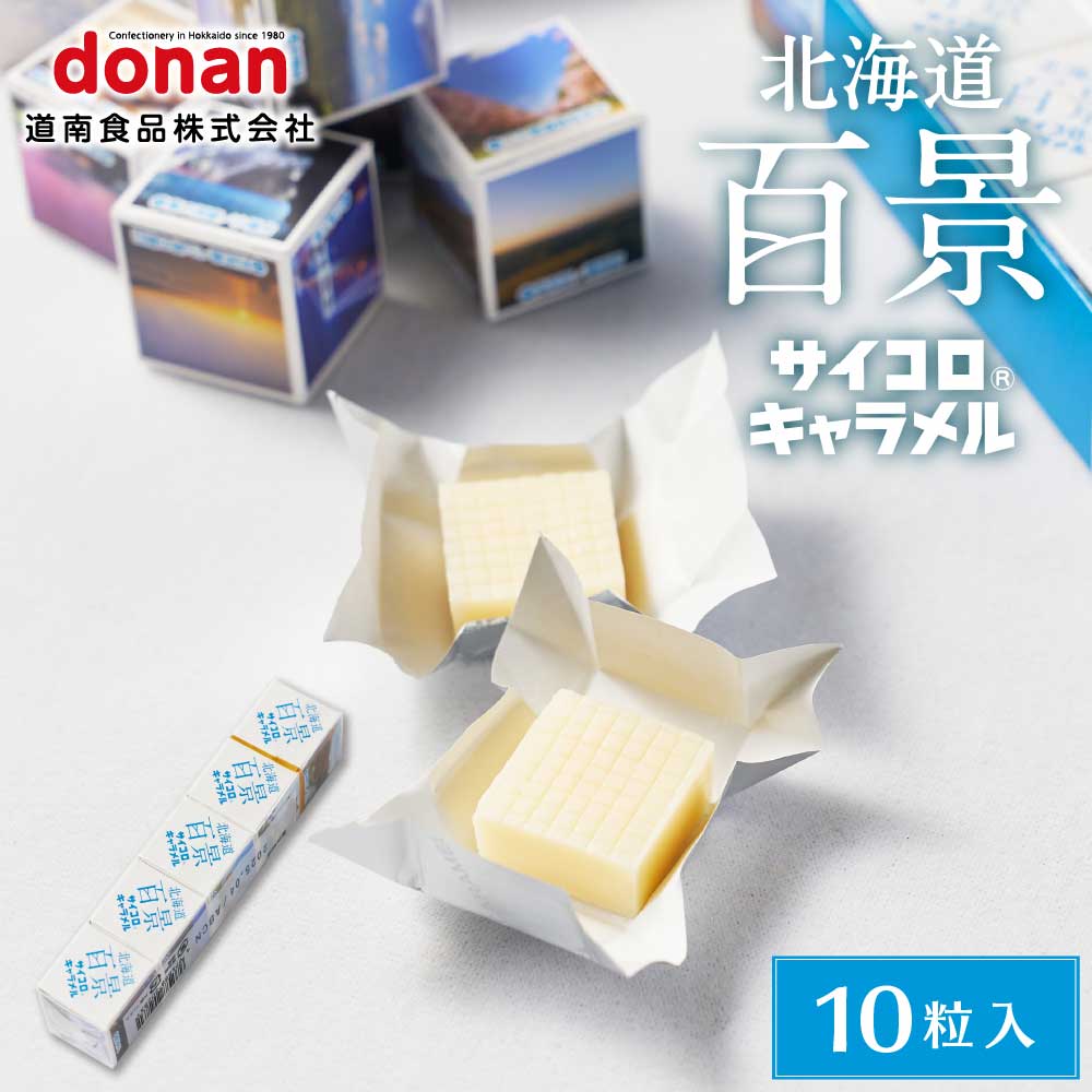 北海道 百景 サイコロキャラメル 1本 バラ 道南食品 サイコロ ミルク キャラメル 北海道産 懐かし 定番 お土産 ギフト プチギフト 北海道限定 お土産 お菓子 個包装 300円以下 ポイント消化 買い回り 買いまわり バレンタイン ホワイトデー お返