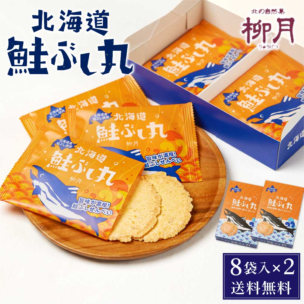 和風ギフト 柳月 鮭ぶし丸 (8枚入) × 2箱セット メール便 送料無料 北海道 限定 鮭ぶし せんべい 取り寄せ バレンタイン 2026 ギフト プチギフト スイーツ お菓子 和菓子 煎餅 せんべい 個包装 お酒やお茶うけにも バラマキ 誕生日 内祝い