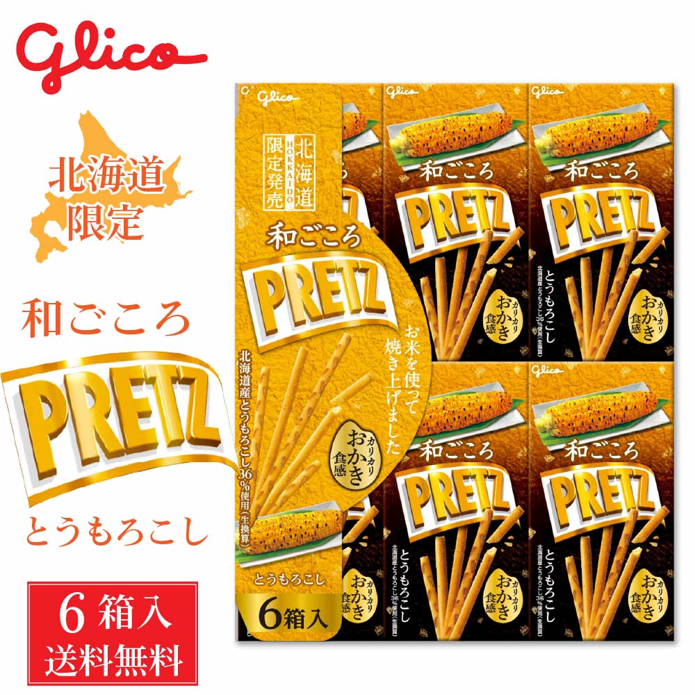 北海道限定 和ごころ プリッツ とうもろこし味 メール便 送料無料 グリコ プリッツ 北海道 お土産 定番 土産 ご当地プリッツ お米 バレンタイン ホワイトデー お返し