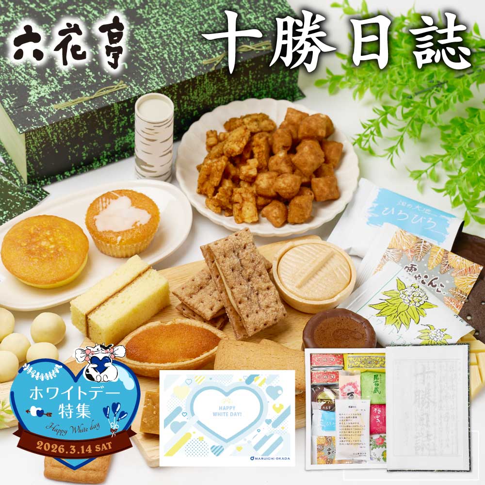 六花亭 詰め合わせ 十勝日誌 六花亭 ホワイトデーギフト対応 送料無料 北海道 スイーツ ギフト プレゼント 贈り物 バターサンド キャラメル バターケーキ ビスケット クッキー 北菓楼や六花亭オンラインショップでも人気 バレンタイン ばらまき 個包装 義