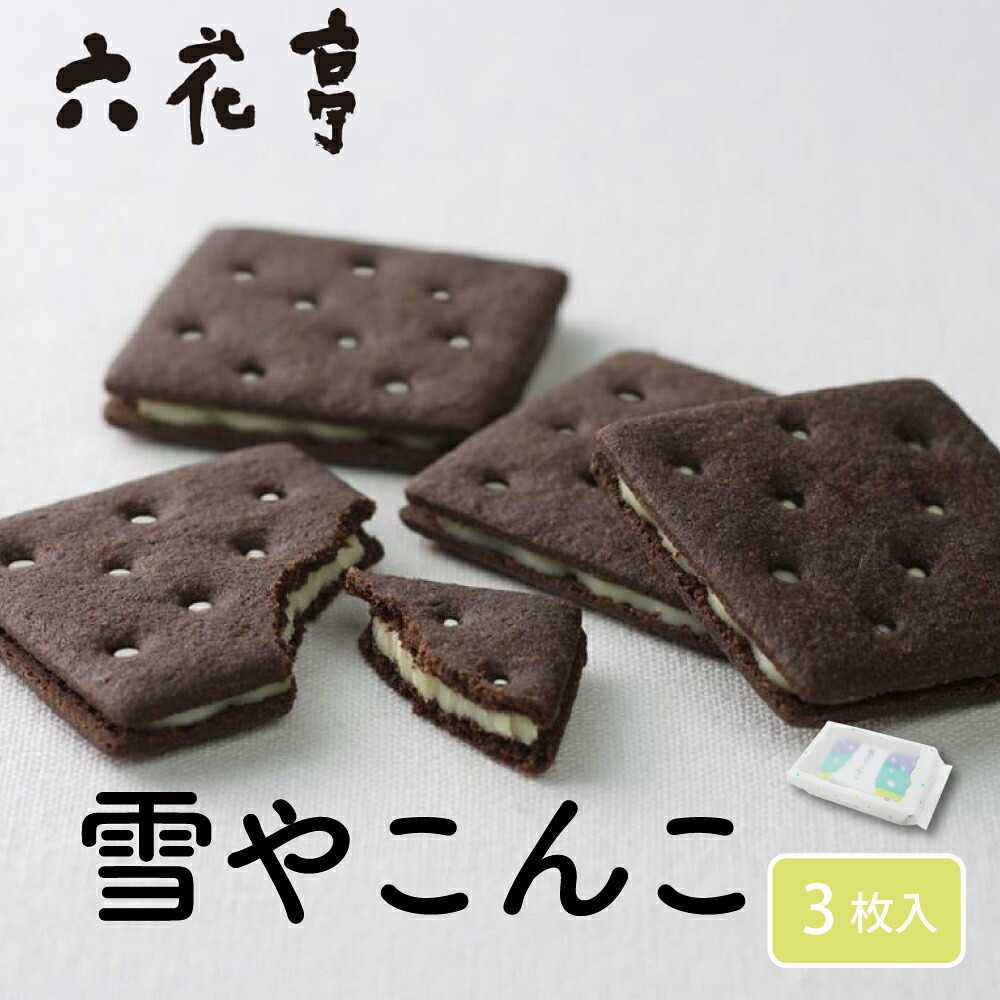 六花亭 雪やこんこ 3枚入 小分け バラマキ ホワイトデー バレンタイン ギフト チョコ かわいい お菓子 プレゼント 個包装 スイーツ 挨拶 退職 お礼 結婚式