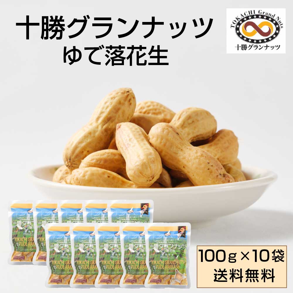 十勝グランナッツ レトルト ゆで落花生 【100g &times; 10袋セット】