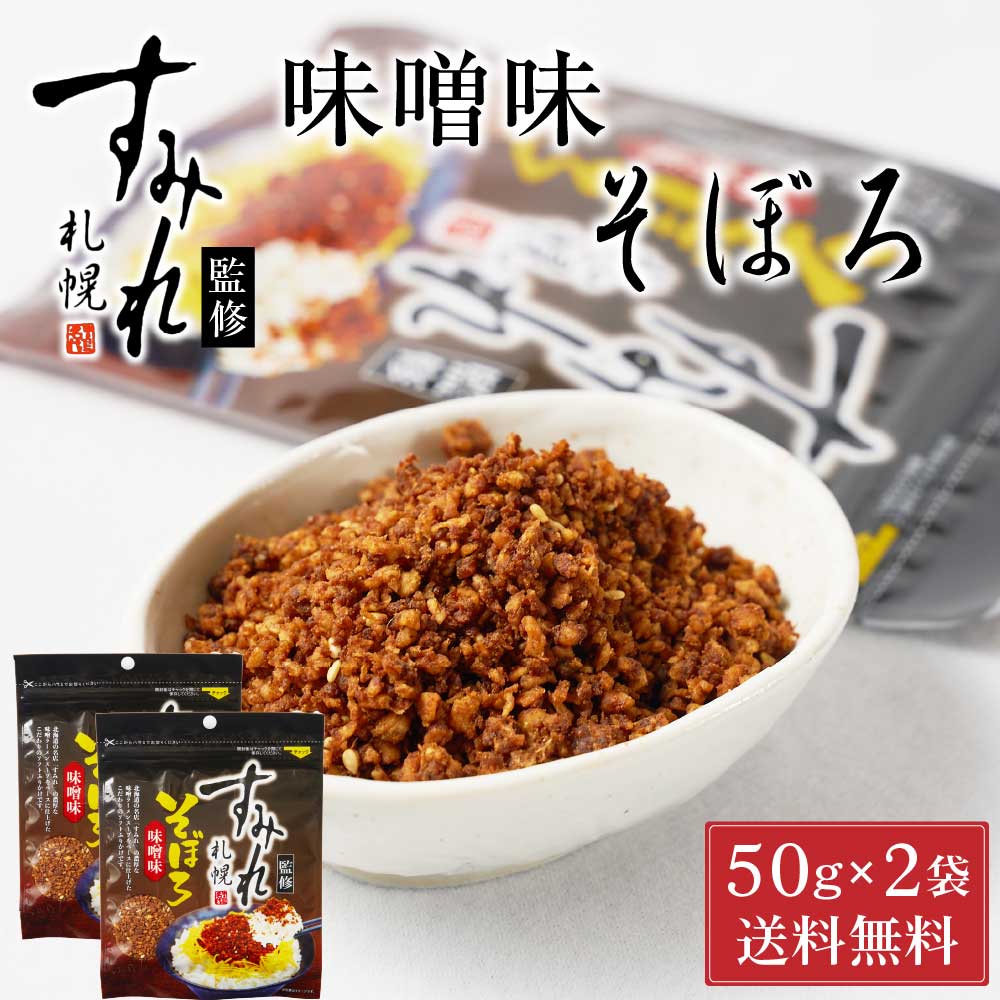 札幌 すみれ 監修 味噌味 そぼろ 50g × 2袋セット メール便 送料込 濃厚 みそ ラーメン お土産 ふりかけ ご飯のお供 ギフト プレゼント お取り寄せ バレンタイン ホワイトデー お返し