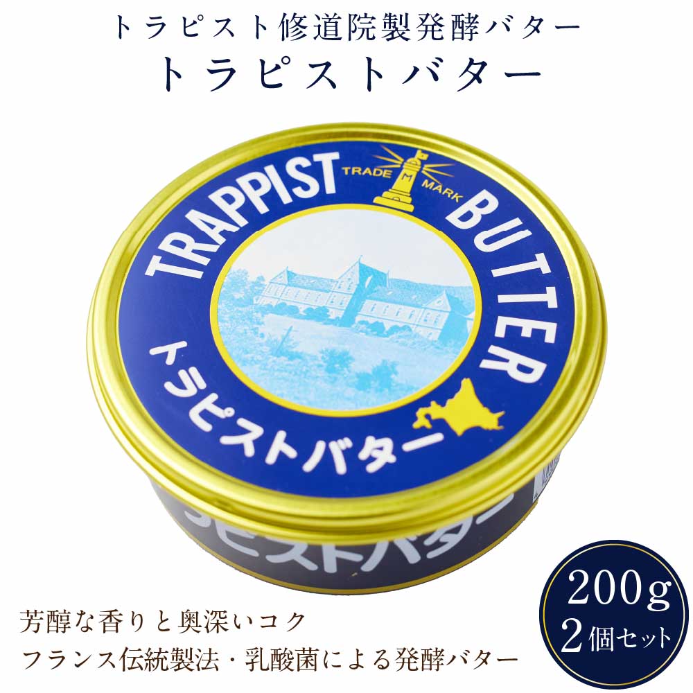 トラピストバター 200g×2個セット トラピスト 修道院 発酵 バター 有塩 お取り寄せ プレゼント 贈り物 北海道 発酵バター 函館 ギフト プチギフト 贈り物 無添加 クリーミー グルメ お菓子作り 料理 バレンタイン ホワイトデー お返し