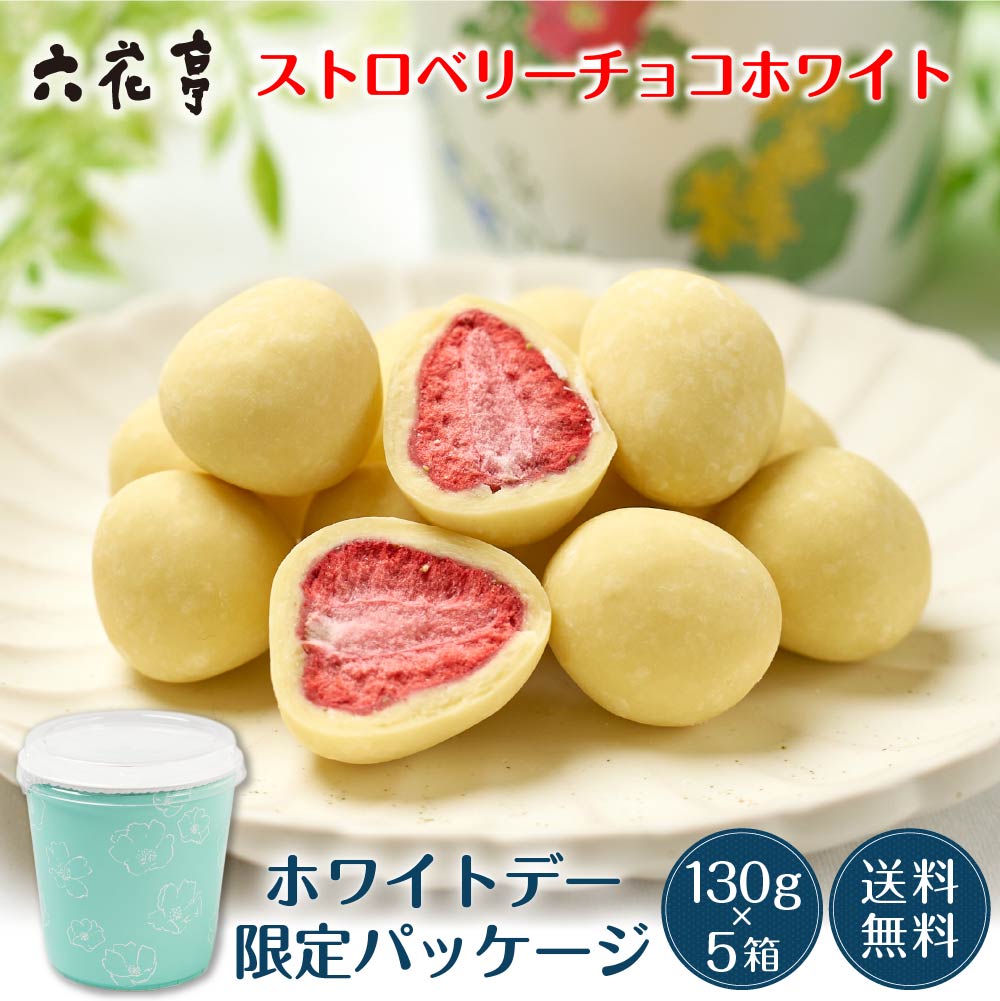六花亭【ホワイトデー限定】ストロベリーチョコ ホワイト 箱入(130g)×5箱セット マルセイ ギフト プレゼント 老舗 バターサンド キャラメル バレンタイン ホワイトデー お返し