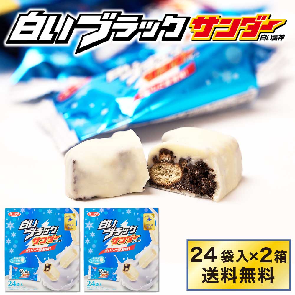 有楽製菓 白いブラックサンダー 【24袋入 × 2箱セット】 白い雷神 ギフト チョコレート お菓子 北海道 お土産 お取り寄せ バレンタイン ホワイトデー ハロウィン 2025 ギフト プチギフト スイーツ お菓子 洋菓子 誕生日 内祝い 退職 個包装 