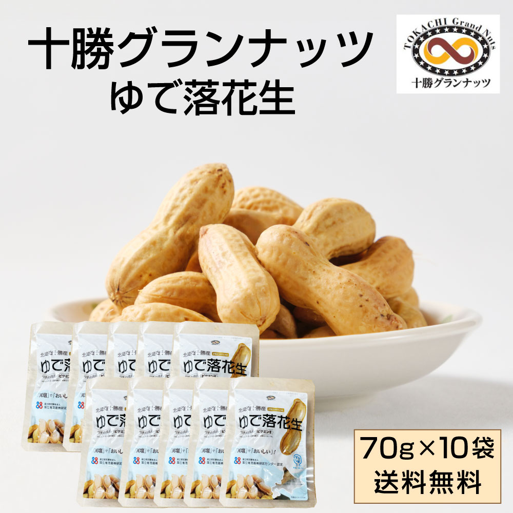 十勝グランナッツ レトルト ゆで落花生 【70g × 10袋セット】 送料無料 殻付き 北海道産 十勝産 節分 豆 ピーナッツ おつまみ 落花生 お土産 ギフト プレゼント お取り寄せ バレンタイン ホワイトデー お返し