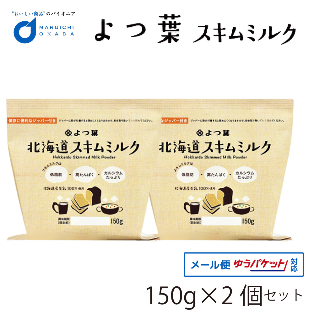 よつ葉 脱脂粉乳 スキムミルク 150gx2個セット メール便 送料無料 北海道 パン 材料 牛乳 ベーカリー よつば お菓子 手作り バレンタイン ホワイトデー お返し