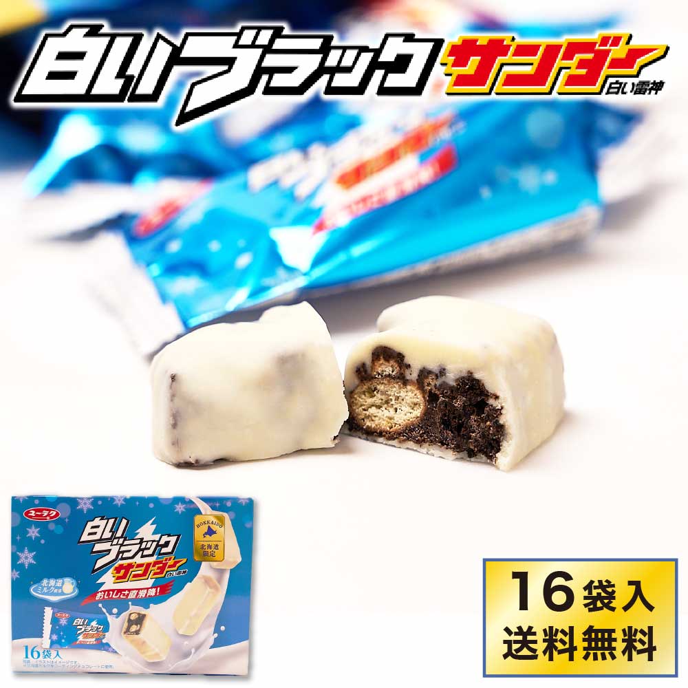 有楽製菓 白いブラックサンダー 【16袋入 × 1箱】 送料無料 白い雷神 ギフト 期間限定 お月見 バレンタイン 2026 ギフト プチギフト スイーツ お菓子 洋菓子 誕生日 内祝い 退職 個包装 お祝い 転勤 お礼 お返し