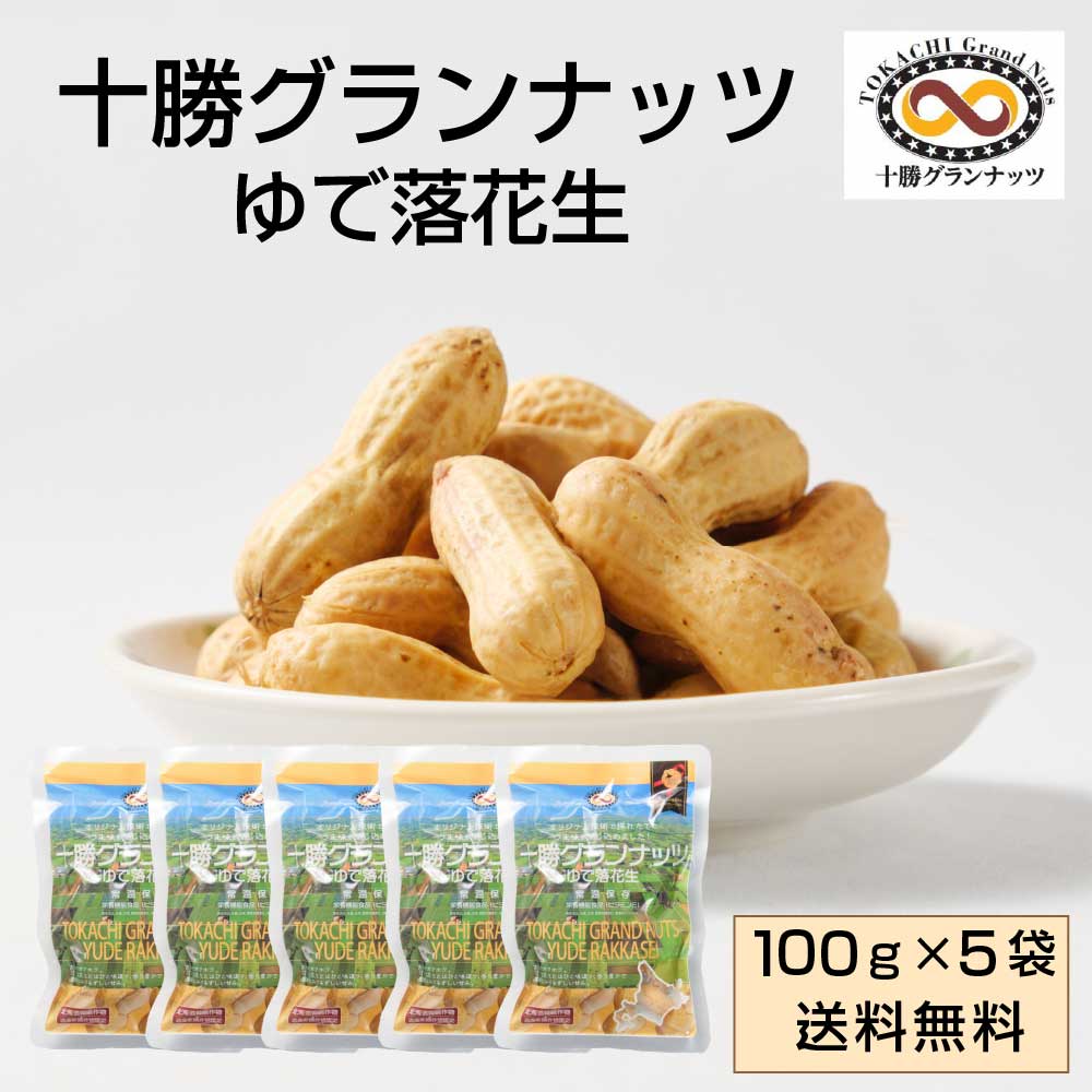 十勝グランナッツ レトルト ゆで落花生 【100g × 5袋セット】 送料無料 殻付き 北海道産 十勝産 節分 豆 ピーナッツ おつまみ 落花生 お土産 ギフト プレゼント お取り寄せ バレンタイン ホワイトデー お返し