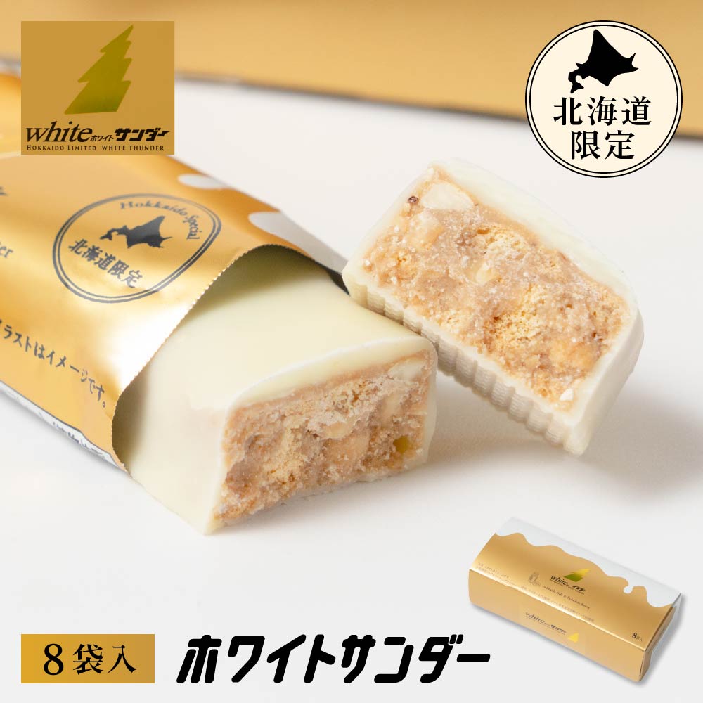 有楽製菓 ホワイトサンダー 8袋入 北海道限定 ギフト プレゼント チョコレート お菓子 北海道 お土産 お取り寄せ バレンタイン ホワイトデー お月見 ハロウィン 2025 ギフト プチギフト ユーラク スイーツ お菓子 個包装 洋菓子 誕生日 内祝い 