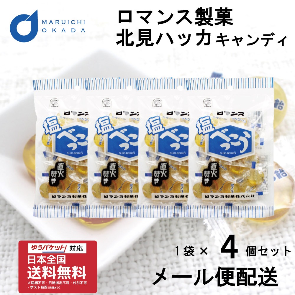 塩べっこう飴 98g × 4個セット ロマンス製菓 べっこう ベッコウ べっ甲 昔ながら 北海道 飴 キャンディ― 送料無料 バレンタイン ホワイトデー お返し