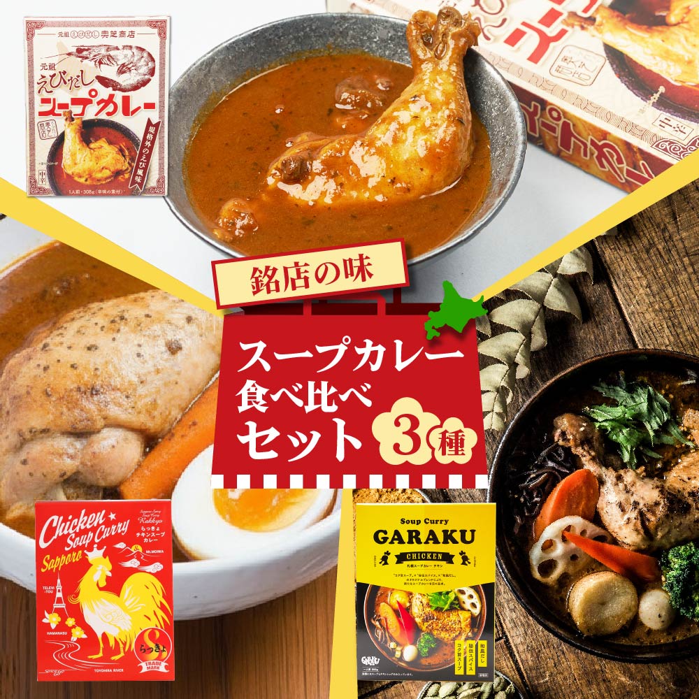 スープカレー食べ比べセット（らっきょチキンスープカレー 560g・奥芝商店 元祖えびだしスープカレー 300g・GARAKU スープカレー (チキン) カレー 1食）各1個 合計3点セット ガラク 札幌スープカレー メール便 送料無料 本場 レトルト 北海