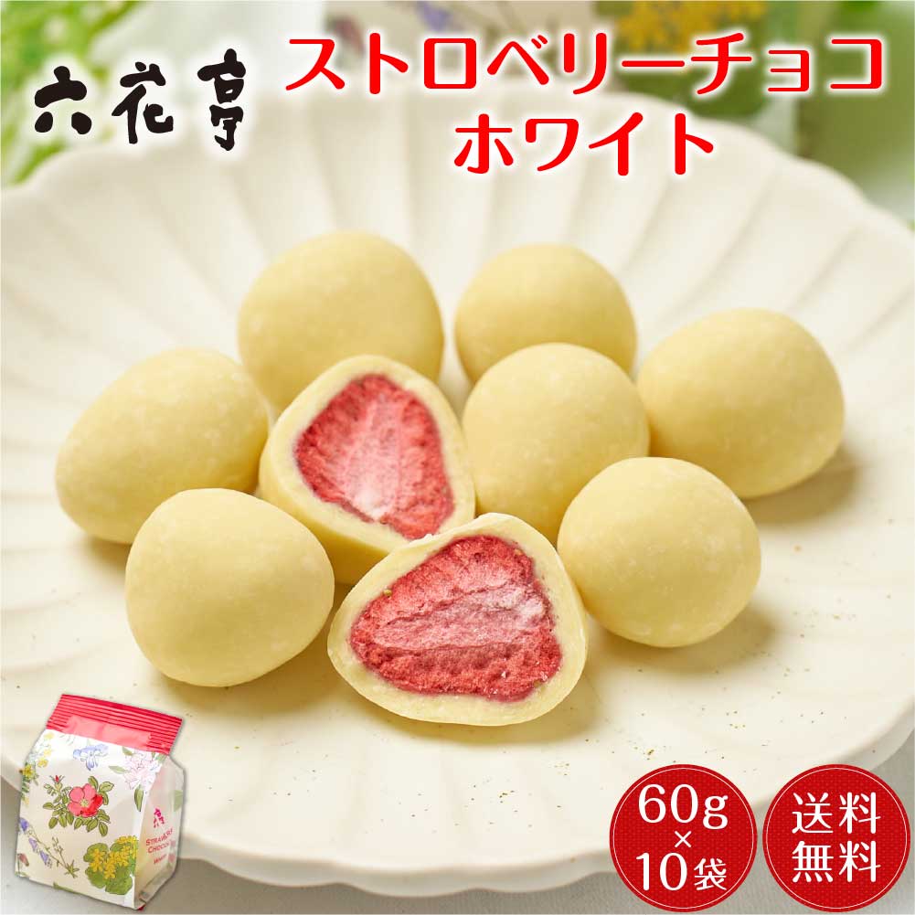 六花亭 ストロベリーチョコ ホワイト 袋入 (60g)x10個セット お月見 バレンタイン 2026 ギフト プチ お礼 スイーツ お菓子 退職 卒業 卒園 送別会 挨拶 転勤 お礼 お返し 誕生日 内祝い 帯広 500円以下 お祝い 大量 イベント 感謝