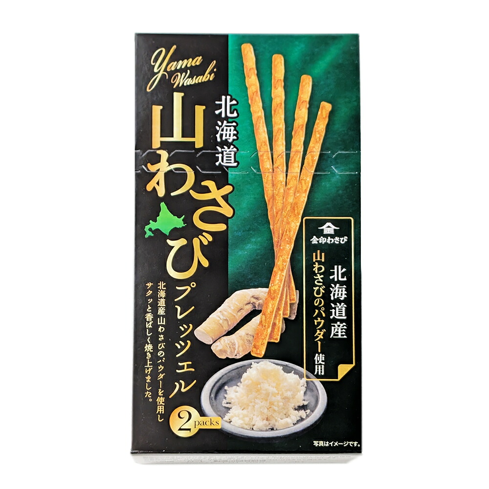 山わさびプレッツェル 45g おかき 北海道 限定 わさび ピリ辛 スナック お菓子 土産 お菓子 お取り寄せ ギフト プレゼント 札幌 バレンタイン ホワイトデー お返し