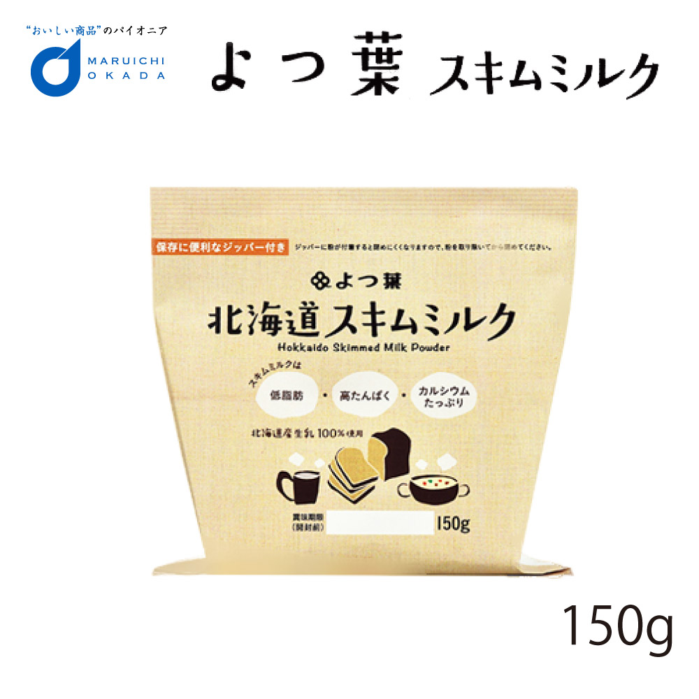 よつ葉 脱脂粉乳 スキムミルク 150g 北海道 パン 材料 牛乳 ベーカリー よつばパン作り お菓子 手作り 製菓 バレンタイン ホワイトデー お返し