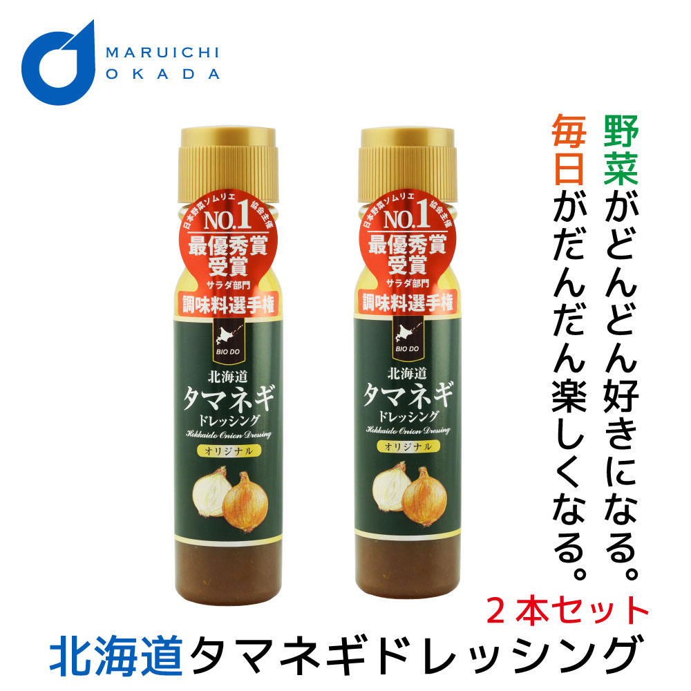 タマネギドレッシング 玉ねぎドレッシング オリジナル 送料無料 200mlx2本セット 北海道 たまねぎ ドレッシングボトル バレンタイン ホワイトデー お返し