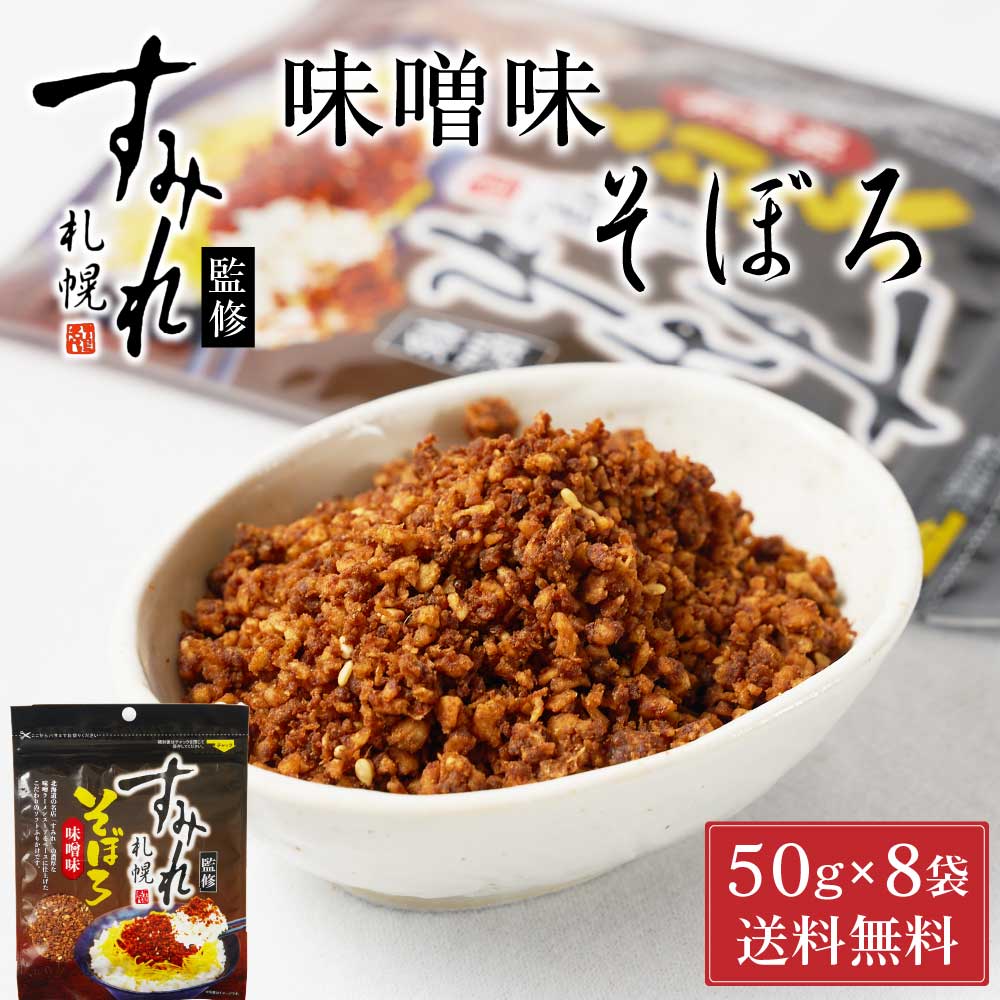 札幌 すみれ 監修 味噌味 そぼろ 50g × 8袋セット メール便 送料込 濃厚 みそ ラーメン お土産 ふりかけ ご飯のお供 ギフト プレゼント お取り寄せ バレンタイン お返し