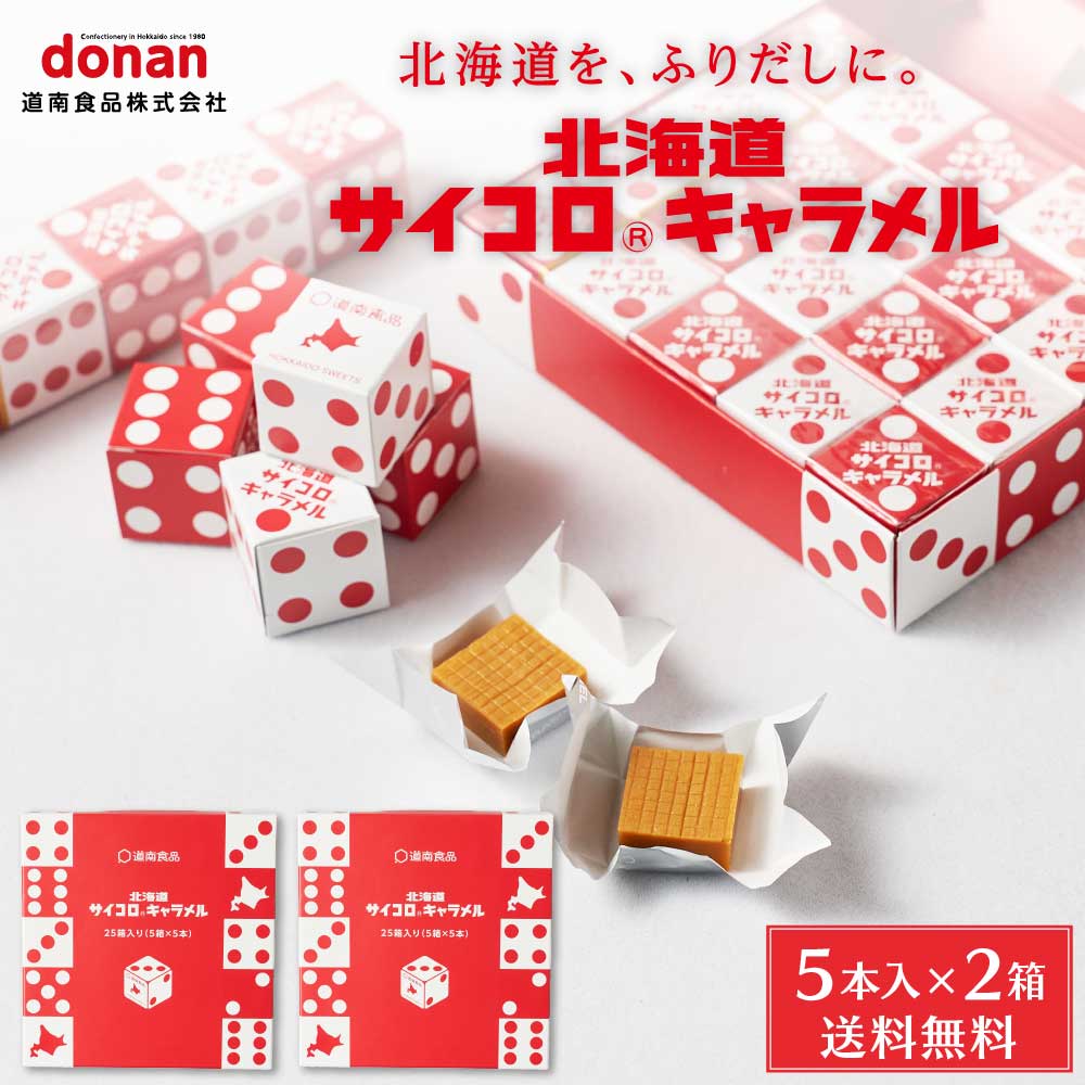 北海道 サイコロ キャラメル 5本入x2箱セット メール便 送料込セット 道南食品 送料無料 北海道 懐かし 懐かしい リニューアル 進化 定番 お土産 バレンタイン ホワイトデー お返し 地域限定 大人気 定番 手土産 ご当地 ギフト プレゼント
