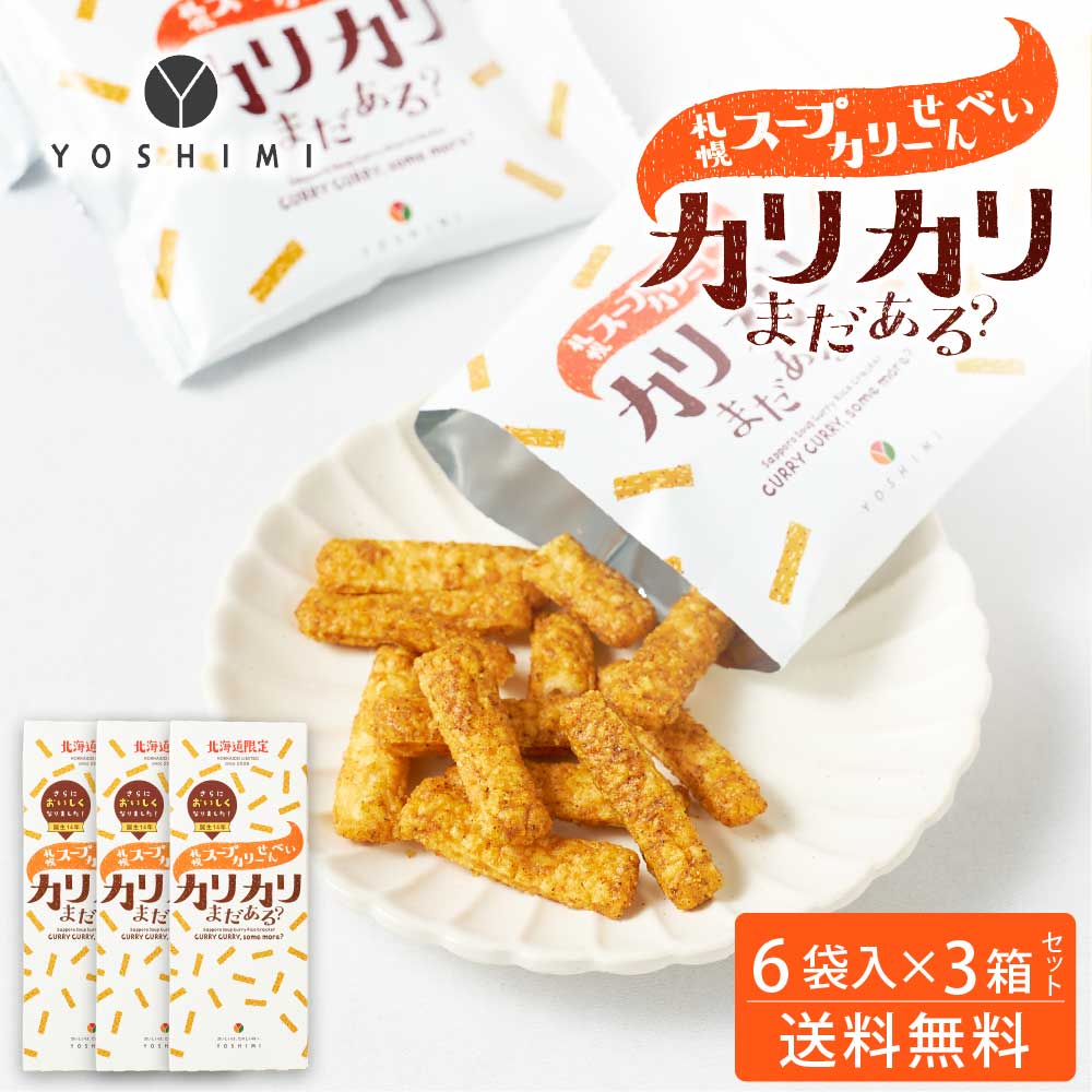 YOSHIMI ヨシミ 札幌スープカリーせんべい カリカリまだある？ 120g(20g×6袋入)×3箱セット 北海道 限定 お土産 お菓子 ギフト バレンタイン ホワイトデー お返し