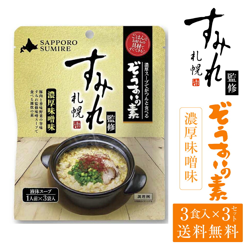 札幌 すみれ 監修 ぞうすいの素(液体スープ) 濃厚味噌味 3食入 × 3袋セット メール便 送料込 雑炊 だし おじや おみやげ お土産 北海道 バレンタイン ホワイトデー お返し