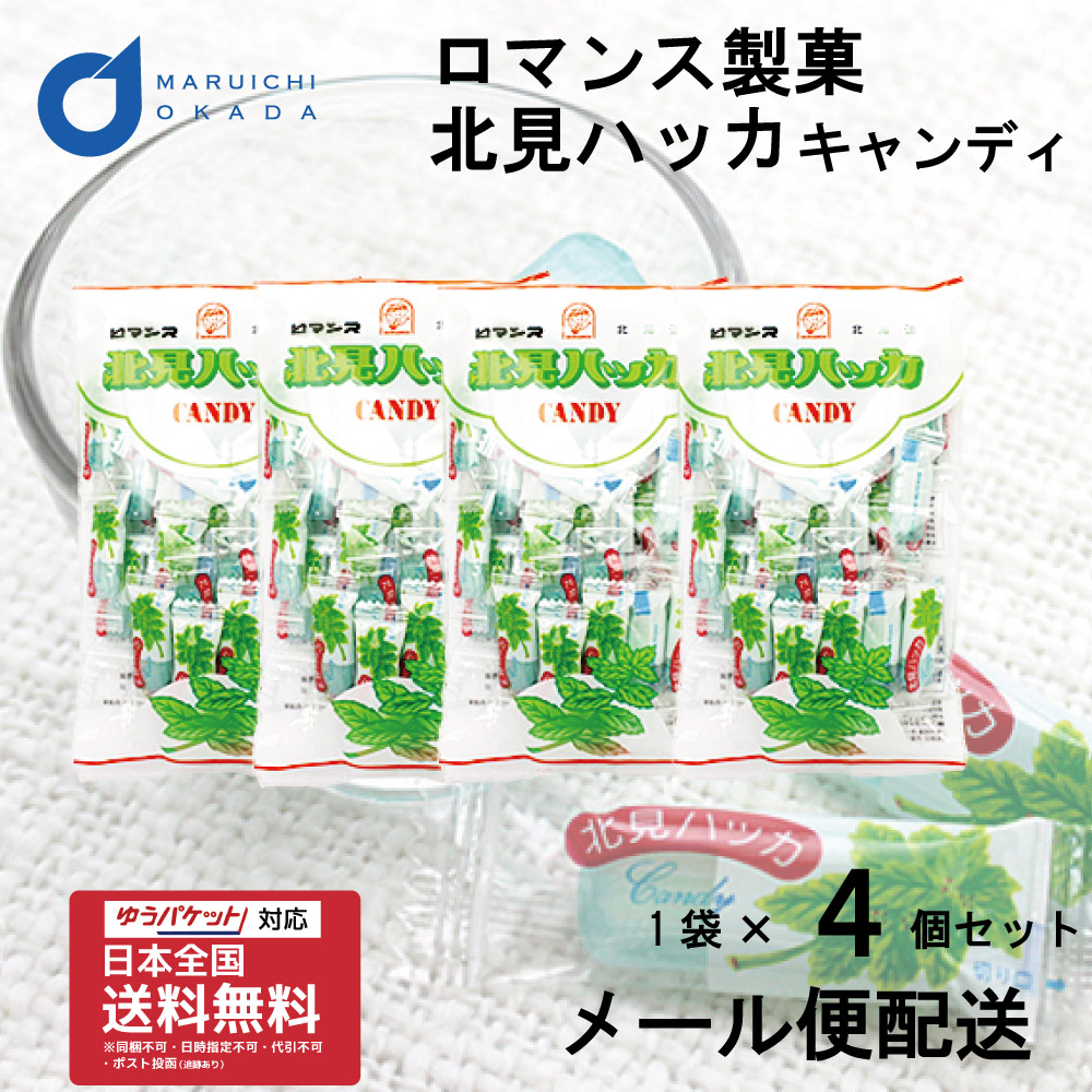 北見 ハッカ キャンディ 90gx4個セット ロマンス製菓 ハッカ はっか ハッカ油 ミント 北見 北海道 飴 キャンディ― 送料無料 バレンタイン お返し