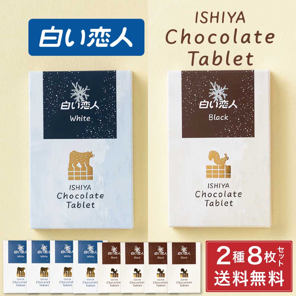 白い恋人 チョコレート タブレット ホワイト / ブラック 各4枚 8枚セット ISHIYA (石屋製菓) 北海道 お土産 プレゼント ホワイト チョコレート 2026 プチギフト 北海道 お土産 お菓子 焼き菓子 洋菓子 個包装 誕生日 内祝い 退職 お