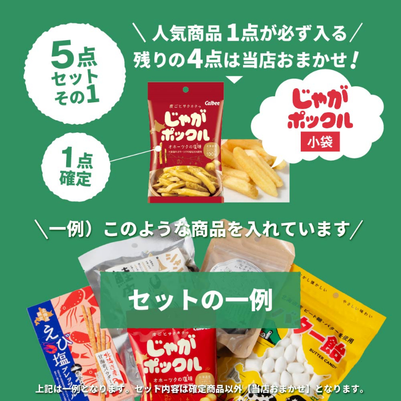 北海道 お土産 ご当地 北海道土産 じゃがポックルなど 北海道おみやげ 合計5点セット(その1) 【メール便】