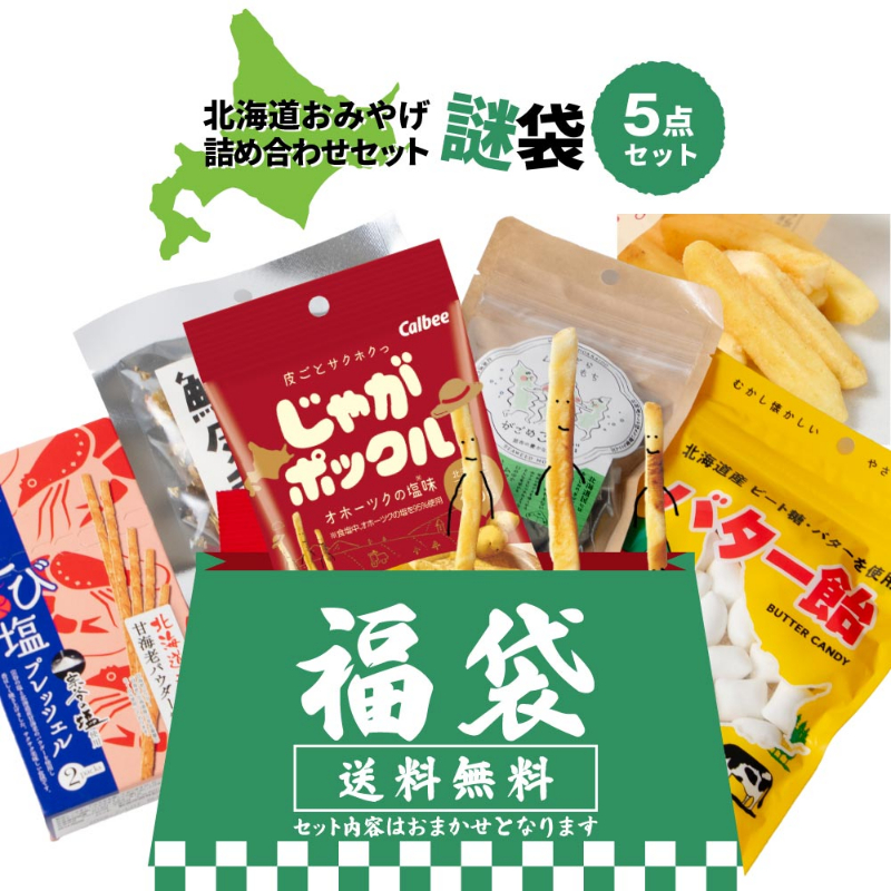 北海道 お土産 ご当地 北海道土産 じゃがポックルなど 北海道おみやげ 合計5点セット（その1） 【メール便】