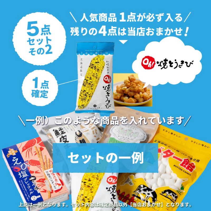 北海道 お土産 ご当地 北海道土産 札幌おかきOh!焼とうきびなど 北海道おみやげ 合計5点セット(その2) 【メール便】