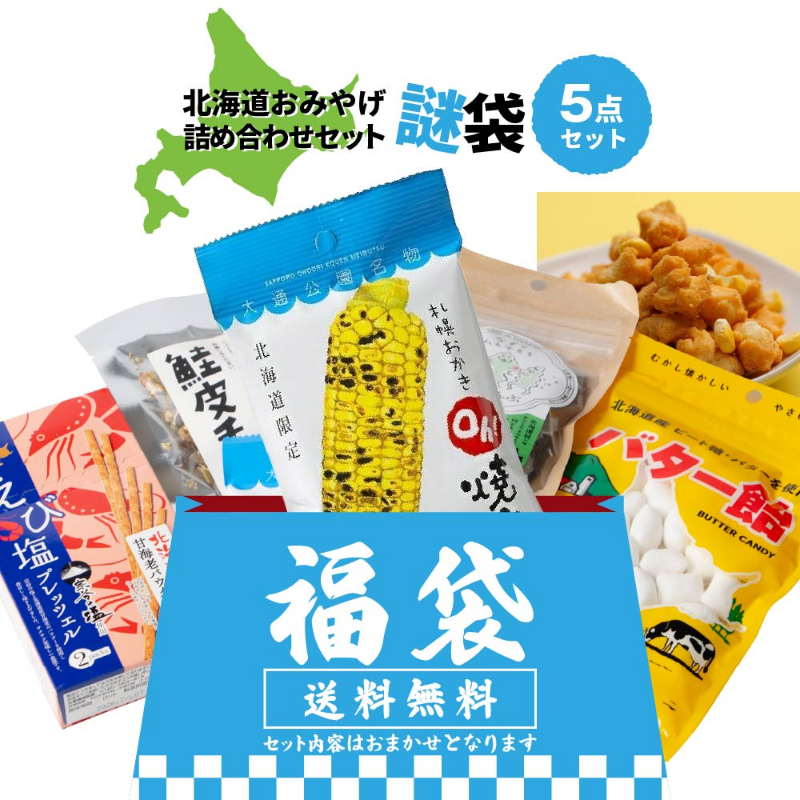 北海道 お土産 ご当地 北海道土産 札幌おかきOh！焼とうきびなど 北海道おみやげ 合計5点セット（その2） 【メール便】