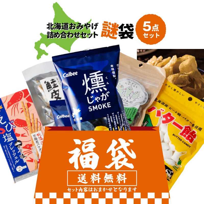 北海道 お土産 ご当地 北海道土産 カルビー 燻じゃがなど 北海道おみやげ 合計5点セット（その3） 【メール便】
