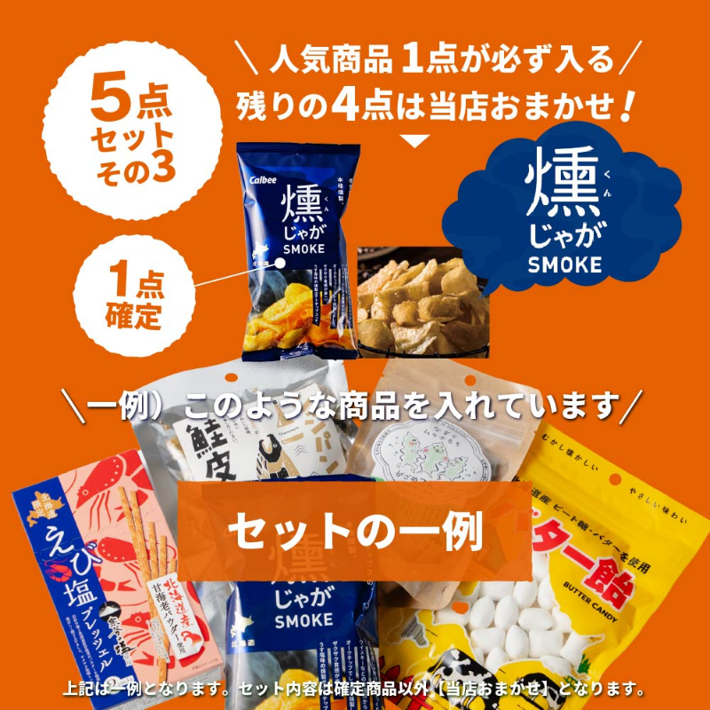 北海道 お土産 ご当地 北海道土産 カルビー 燻じゃがなど 北海道おみやげ 合計5点セット（その3） 【メール便】