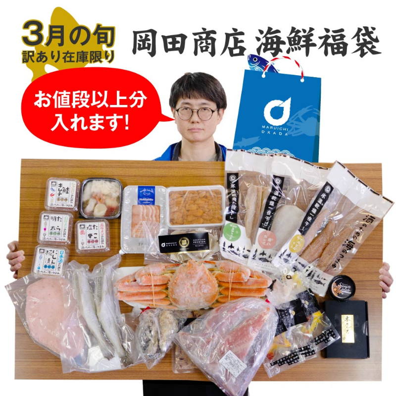 20商品詰め合わせ 店長おまかせ ズワイガニが入る 北海道 海鮮 福袋 2026 3月の旬 詰め合わせ 【送料込】【冷凍便】
