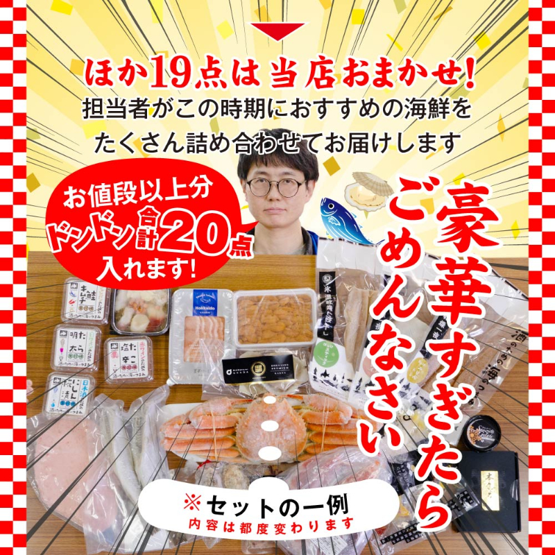 20商品詰め合わせ 店長おまかせ ズワイガニが入る 北海道 海鮮 福袋 2026 3月の旬 詰め合わせ 【送料込】【冷凍便】