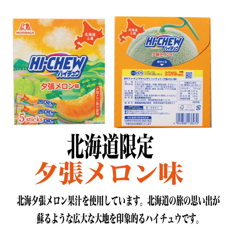 ハイチュウ 夕張メロン味 北海道限定 メール便 森永製菓 森永製菓 北海道 お土産 おやつ お菓子 ギフト プレゼント バレンタイン ホワイトデー お返し お子様 人気