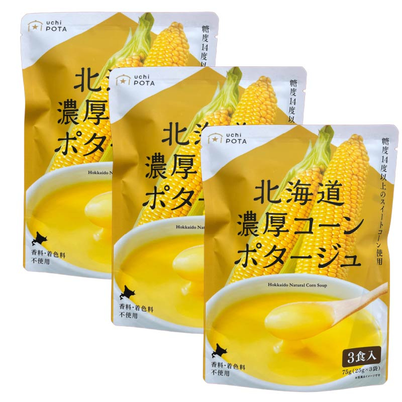 北海道ダイニングキッチン 北海道 濃厚 コーンポタージュ (25g&times;3食入)&times;3袋セット ポタージュスープ コーンスープ 保存食 野菜 即席パウダー 送料込 メール便 バレンタイン ホワイトデー お返し インスタントスープ 即席スー