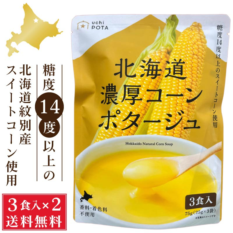 北海道ダイニングキッチン 北海道 濃厚 コーンポタージュ (25g&times;3食入)&times;2袋セット ポタージュスープ コーンスープ 保存食 野菜 即席パウダー 送料込 メール便 バレンタイン ホワイトデー お返し インスタントスープ 即席スー