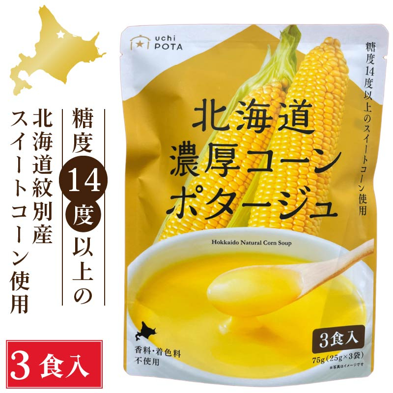 北海道ダイニングキッチン 北海道 濃厚 コーンポタージュ (25g&times;3食入)&times;1袋 ポタージュスープ コーンスープ 保存食 野菜 即席パウダー バレンタイン ホワイトデー お返し とうもろこし 朝採れ 濃厚