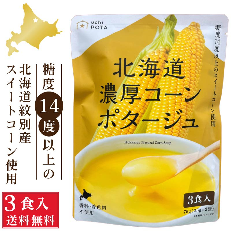 北海道ダイニングキッチン 北海道 濃厚 コーンポタージュ (25g&times;3食入)&times;1袋 ポタージュスープ コーンスープ 保存食 野菜 即席パウダー 送料込 メール便 バレンタイン ホワイトデー お返し スイートコーン 着色料無添加