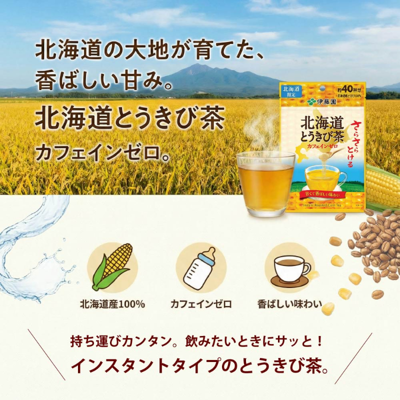 伊藤園 北海道 さらさらとけるとうきび茶ティーバッグ 1袋(約40杯分)伊藤園 北海道限定 とうきび コーン茶 とうもろこし茶