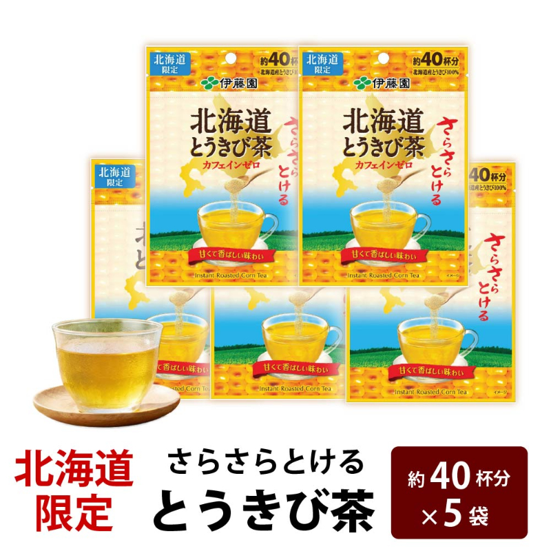 伊藤園 北海道 さらさらとけるとうきび茶ティーバッグ 1袋（約40杯分）&times;5個セット メール便 伊藤園 北海道限定 【パケ大】