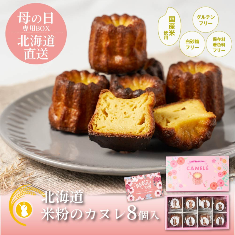 【母の日限定パッケージ】 カヌレ 北海道 米粉のカヌレ 8個セット メッセージカード  無添加 【送料込】【冷凍便】