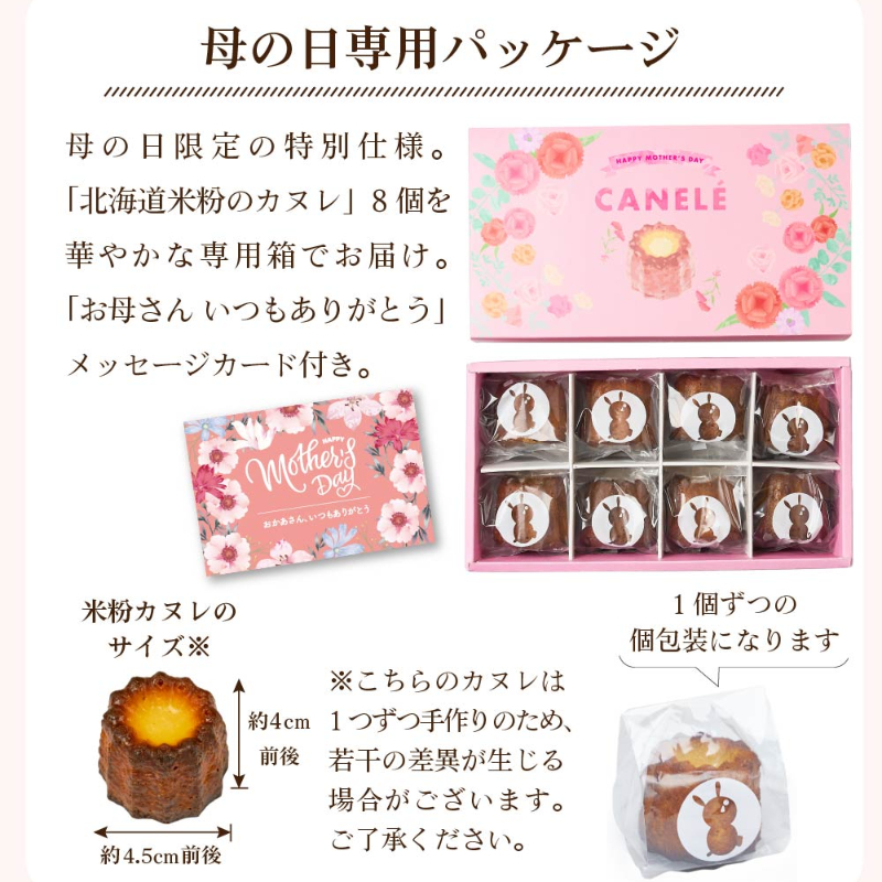 【母の日限定パッケージ】 カヌレ 北海道 米粉のカヌレ 8個セット メッセージカード  無添加 【送料込】【冷凍便】