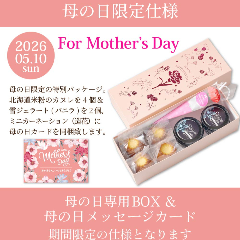 【母の日限定パッケージ】 カヌレ 北海道 米粉のカヌレ 4個 ＋ 雪ジェラート バニラ 2個 セット 【送料込】【冷凍便】