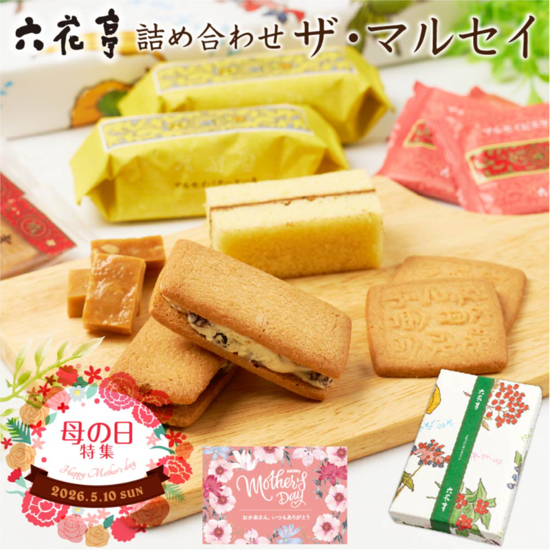 【母の日ギフト対応】六花亭 詰め合わせ  ザ・マルセイ 15個入&times;1箱 【常温】【夏季冷蔵】