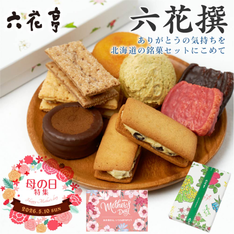 【母の日ギフト対応】六花亭 詰め合わせ  六花撰 1箱