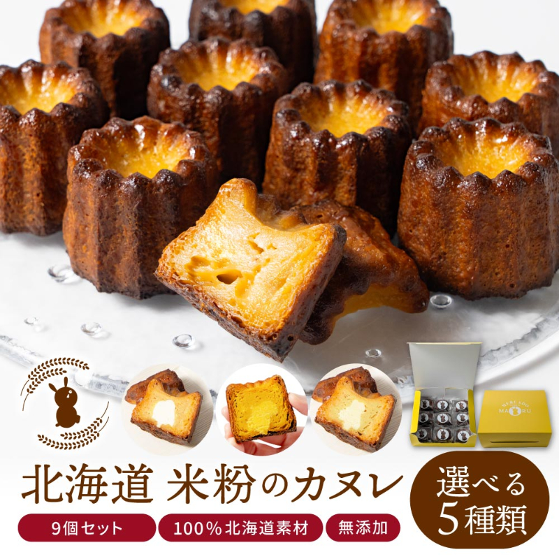 【ギフト対応】米粉のカヌレ 9個セット プレーン / トマト / さつまいも / かぼちゃ/ 3種 専用箱入 無添加【冷凍便】